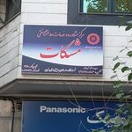 مرکز مشاوره استاد روزبه