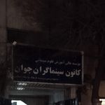 کانون سینما گران جوان