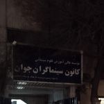 کانون سینما گران جوان