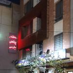 ساختمان پزشکان پارس