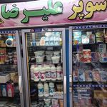 سوپر مارکت علیرضا