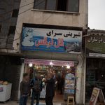 شیرینی سرای گل