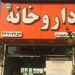 داروخانه دکتر شهربانو علوی