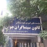 کانون سینما گران جوان