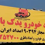 عاملیت امداد ایران خودرو