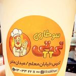 تی تی سوخاری