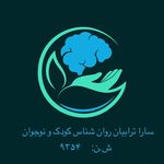سارا ترابیان روانشناس کودک