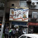 آبمیوه بستنی وحید