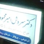 مطب دندانپزشکی دکتر سروش امیرمحمودی