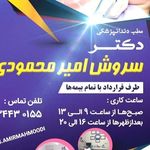 مطب دندانپزشکی دکتر سروش امیرمحمودی