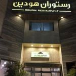 رستوران هودین
