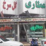 عطاری گل سرخ