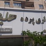 پارچه رومبلی تهرانی