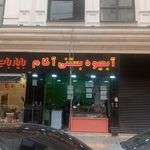 آبمیوه بستنی وحید