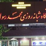 درمانگاه محمد رسول الله