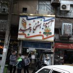آبمیوه بستنی وحید