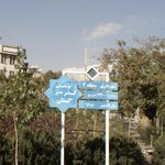 بوستان  سبزگلستان