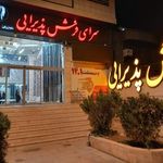 سرای فرش پذیرایی