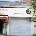سالن زیبایی عسل