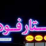 استار فود