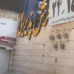 سرای فرش پذیرایی