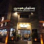 رستوران هودین