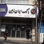 بانک سپه شعبه محله مدیریت