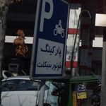 پارکینگ احتشامیه