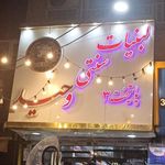 آبمیوه بستنی وحید