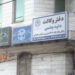 دفتر وکالت داود چشمی