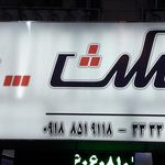 تجهیزات لوکس آشپزخانه ترکاشوند