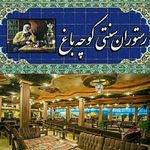 رستوران سنتی کوچه باغ