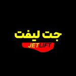 تجهیزات جابجایی کالا جت لیفت