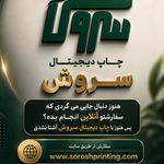 چاپ دیجیتال سروش