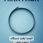 بسته بندی هیرا  HIRA PACK