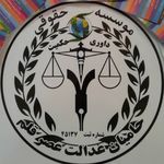 موسسه حقوقی حامیان عدالت