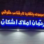 دپارتمان املاک اشکان