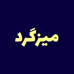 دورهمی های علمی میزگرد