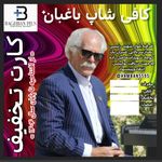 کافی شاپ باغبان