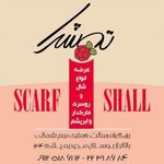 شال و روسری تمشک