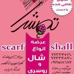 شال و روسری تمشک