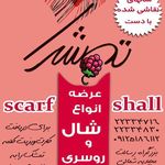 شال و روسری تمشک