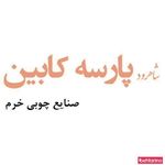 شاهرود پارسه کابین