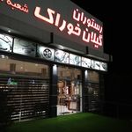 رستوران گیلان خوراک ۲