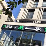 سوپر مارکت مهرگان