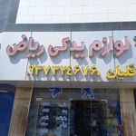 لوازم یدکی براید عابدی