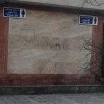 سرویس بهداشتی بوستان لرستان شمالی