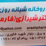 داروخانه شبانه روزی دکتر شیرازی