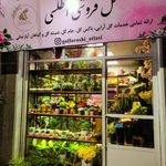 گل در گل