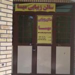 سالن زیبایی مهسا
